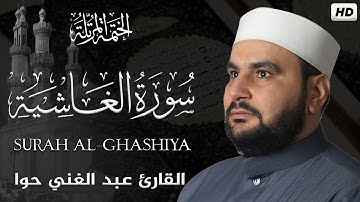 سورة الغاشية||الختمة المرتلة||القارئ عبد الغني حوا