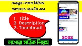 ফেচবুক পেজত ভিডিঅ আপলোড কেনেকৈ কৰে / How To Upload Video On Facebook Page Assamese