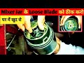 How To Repair Mixer Jar Loose Blade | Mixer Grinder Repair Hindi | Mixer Jar Repair Kaise Karen