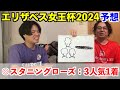 【エリザベス女王杯2024予想】◎スタニングローズ3人気1着！！