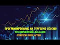 ПРОГРАММИРОВАНИЕ НА ТОРГОВУЮ СЕССИЮ.ТЕХНИЧЕСКИЙ АНАЛИЗ.СТРАТЕГИЯ PRICE ACTION.БИНАРНЫЕ ОПЦИОНЫ.