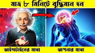 গ্যারান্টী রইলো মাত্র ৮ মিনিটে হবেন বুদ্ধিমান - Secret Tips to Become Intelligent & Boost Mind Power