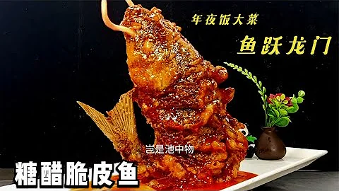 年夜饭必备大菜鱼跃龙门，糖醋鱼的做法，大厨10秒教会你 - 天天要闻