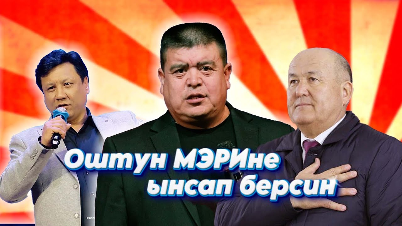 МЭР МОЛОДЕЦ экен II Тынар менен Санжар ОшТУН МЭРине ынсап берсин