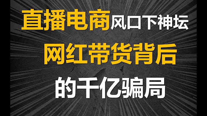 骗子如何敛财千亿不被抓？揭秘2万家MCN机构运作套路，深挖直播带货骗局 - 天天要闻