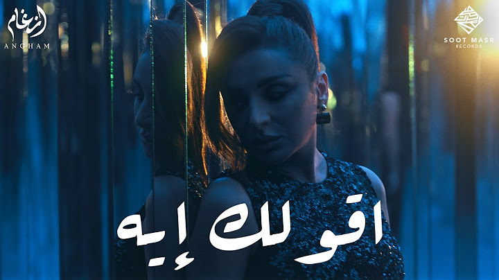 Angham - 2olak Eh | أنغام - اقولك إيه