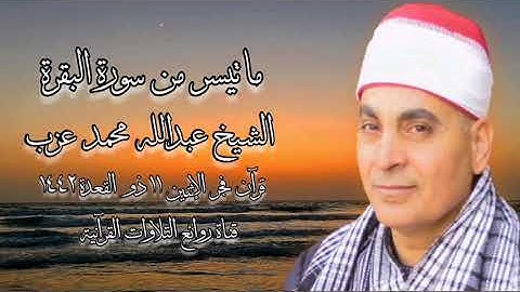 الشيخ عبدالله محمد عزب - سورة البقرة - قرآن فجر الإثنين ٢١ يونيو ٢٠٢١