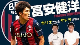細江とサトシのセリエ談義！ がんばれボローニャ冨安！