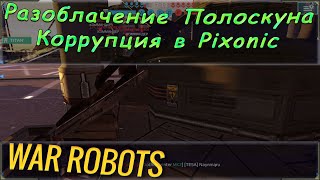 Скандал в игре War robots! Коррупция Pixonic и разоблачение канала Poloskun WR. Енот вам не друг!