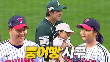 ??: 날 닮은 너 너 누구야 drop. 사랑스러운 붕어빵 시구로 토요일 경기 문을 엽니다 🐟🍞| 7.19 | 크보모먼트 BY 삼진제약 | 야구 하이라이트