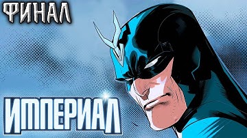 Империал №4. ФИНАЛ! (Джонатан Хикман)