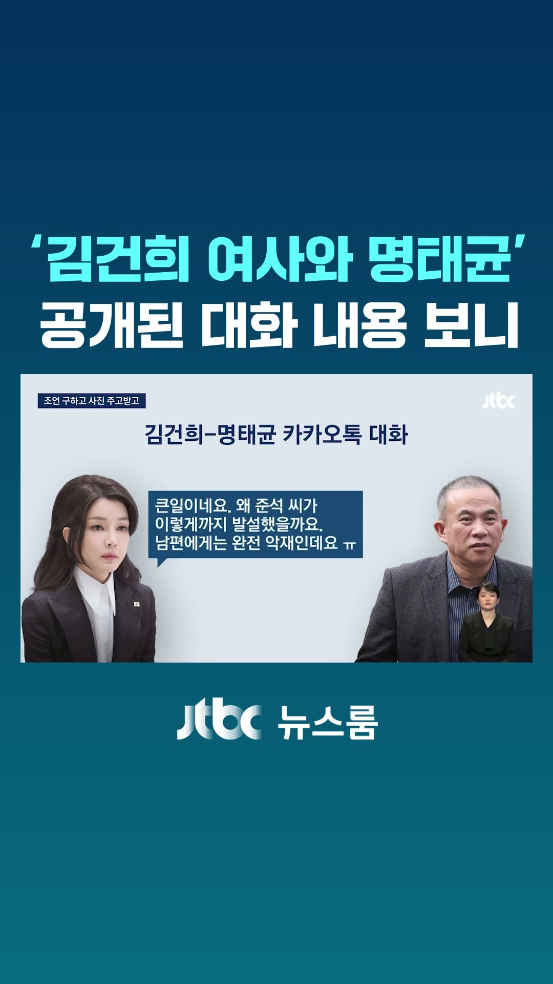 김 여사-명태균 대화록 공개…윤 '발광체' 발언도 조언이었다 #JTBC #Shorts