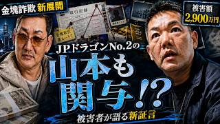 [JP Dragon Series Extra Edition] Was JP Dragon No. 2 Yamamoto Also Involved in the Gold Bullion S...