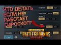 Что делать если в pubg mobile не работает гироскоп? Исправление ошибок на Xiaomi Redmi note 7(8 pro)