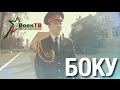 БОКУ | Фильм ВоенТВ