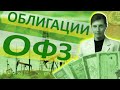 Лучшие облигации ОФЗ для покупки (Запись стрима).