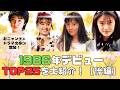 【後編】1986年デビューアイドルTOP25をデビュー順に大紹介💖おニャン子＆ドラマ出身が増加！