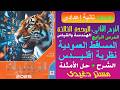 المساقط العمودية ونظرية اقليدس تانية اعدادى الهندسة والقياس ترم ثان كتاب المعاصر 2026
