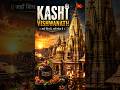 🛕 Feel the divine energy of Kashi Vishwanath — where faith, peace &amp; devotion meet Mahadev. ✨🔱 #kashi