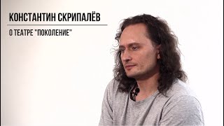 Константин Скрипалёв - О театре Поколение