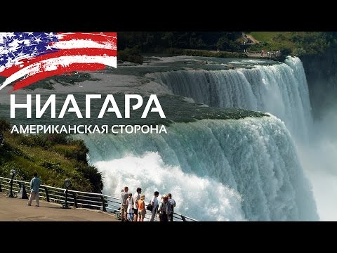 Ниагарский Водопад - Американская сторона | Путешествие на Ниагару