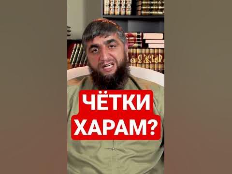 МОЖНО ЛИ ПОЛЬЗОВАТЬСЯ ЧЕТКАМИ ДЛЯ ЗИКРА? - YouTube