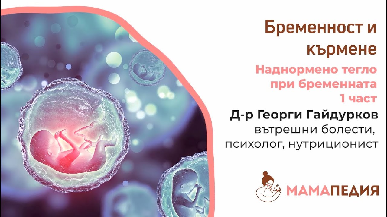 Наднормено тегло при бременната – част 1 - от Д-р  Георги Гайдурков, психолог, нутриционист