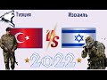 Турция VS Израиль 🇹🇷 Армия 2022🇮🇱 Сравнение военной мощи