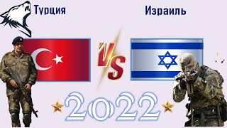 Турция VS Израиль 🇹🇷 Армия 2022🇮🇱 Сравнение военной мощи