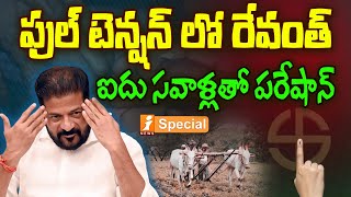 ఫుల్ టెన్షన్ లో రేవంత్ | CM Revanth In Tension | Rahul Gandhi | iNews