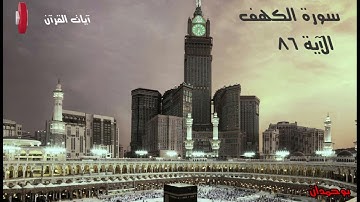 سورة الكهف آية: ٨٦ حتى إذا بلغ مغرب الشمس... / الشيخ مشاري راشد العفاسي