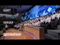 Мама - Песня - Детский Хор