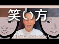 【 笑い方 】ほうれい線でる× でないひと