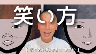 【 笑い方 】ほうれい線でる× でないひと