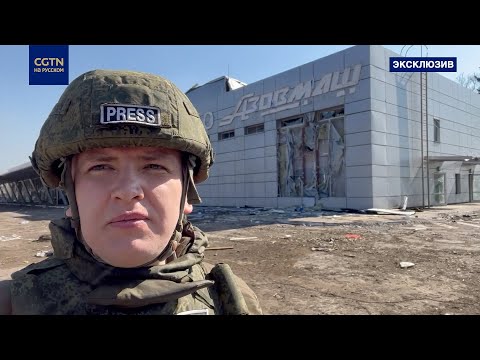 #ДневникМаслака# 17 Эксклюзив CGTN: первые кадры из аэропорта Мариуполя