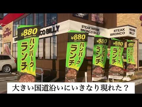 岐阜のブロンコビリー‼️すぐ近くにピカピカのアウトドア用品店も、あわせて紹介❗️実は名古屋企業なブロンコビリー