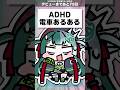 【替え歌】電車でやらかすADHDあるある #替え歌 #あるある #爆裂愛してる #vtuber