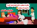 حقيقيه كامله اربع عرايس م اتوا يوم الفرح والسبب ان العريس بيعم حكايات واقعيه هايدى 