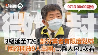 3級延至726！部分業者有限度鬆綁「國旅開放9人出團」...懶人包1次看