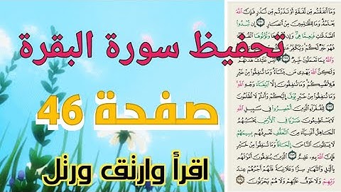سورة البقرة صفحة 46 بالتكرار..حفظ ومراجعة قرآن كريم بروايةحفص عن عاصم..الجزء الثالث