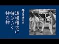 【極真空手入門】　道場稽古に持っていく持ち物について