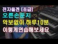 전자올겐 오른손운지 #악보없이하루10분 이렇게 연습해보세요 #손가락이 달라진다 제니쌤올겐교실 #실시간레슨 화.밤.8시 [5070전자올겐배우기에]