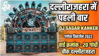 गणेश विसर्जन 2022 | Dj Sagar Kanker | दल्लीराजहरा | बालोद | छत्तीसगढ़ | Jaanik Netam...