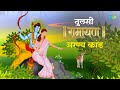 Ramayan Katha | तुलसी रामायण | Tulsi Ramayana  -  Shri Ramcharitmanas | Aranya Kand