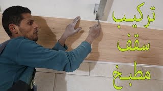 طريقة تركيب سقف الـ   pvc  البلاستيك