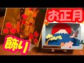 【お正月】飾り【簡単工作】