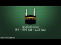 منصور السالمي سورة النمل الآية 59 65