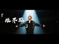 洛楷崴-臨界點｜AI_MV thumbnail