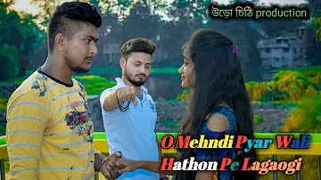O Mehndi Pyar Wali Hathon Pe Lagaogi || Manan Bharadwaj || By উড়ো চিঠি production || Sad Love Story