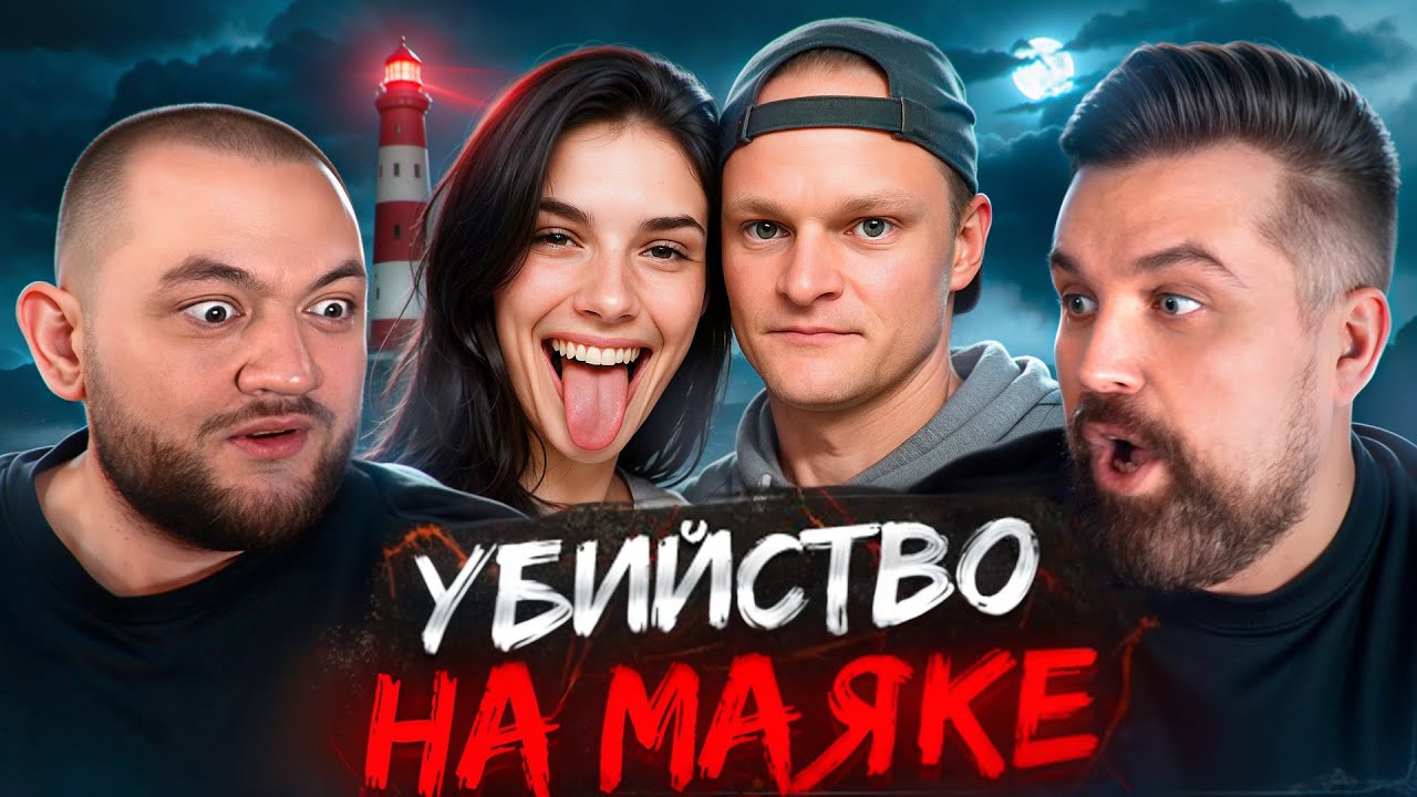 УБИЛИ НА ЗАБРОШЕННОМ МАЯКЕ - ПОШЛА НА СВИДАНИЕ СО СТАЛКЕРОМ